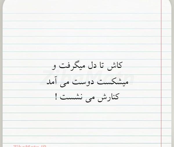 عکس نوشته کاش تا دل میگرفت و میشکست