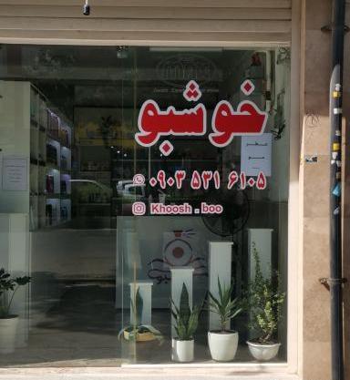 عکس عطر شالیز