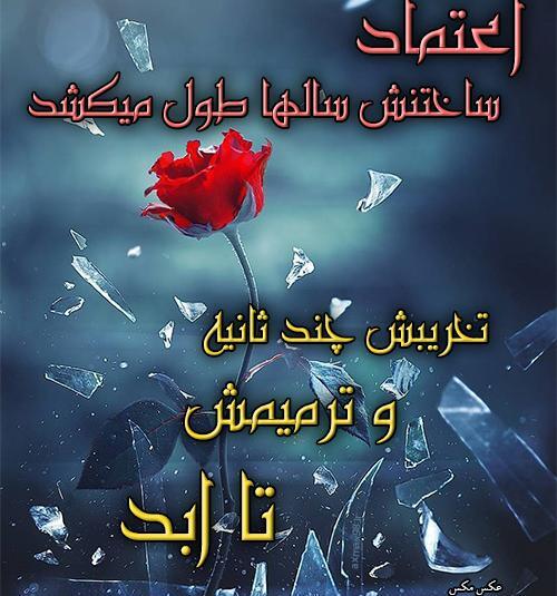 عکس نوشته اعتماد و بی اعتمادی