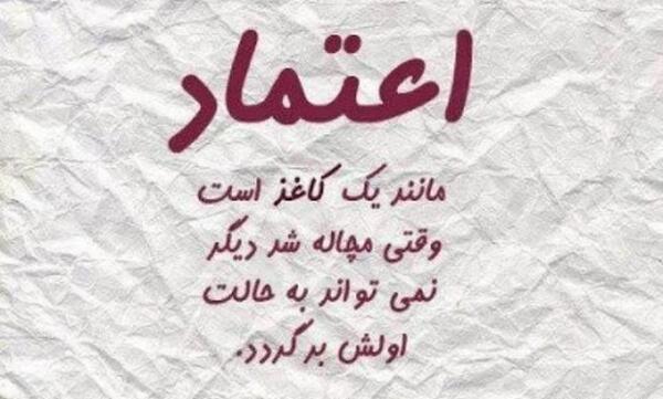 عکس نوشته اعتماد و بی اعتمادی