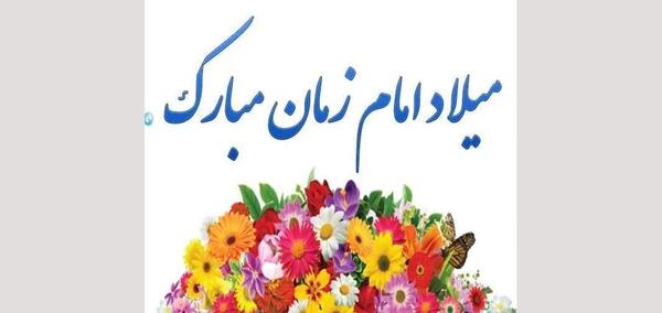 عکس نوشته میلاد امام زمان