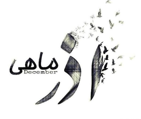 عکس نوشته من آذر ماهی ام