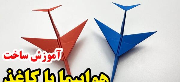 عکس هواپیما کاغذی
