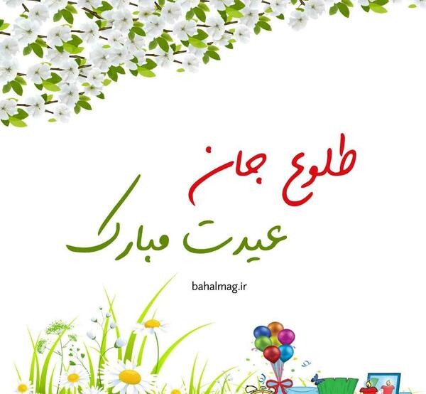 عکس نوشته زهرا عیدت مبارک