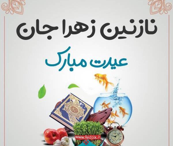 عکس نوشته زهرا عیدت مبارک
