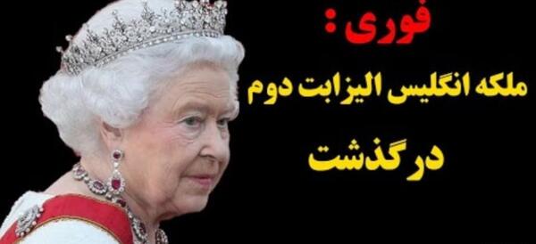 عکس ترسناک ملکه انگلیس