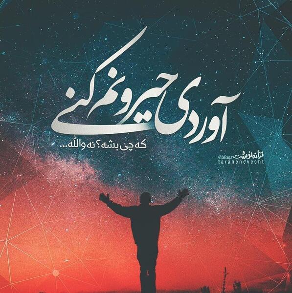 عکس نوشته از حسین پناهی برای پروفایل