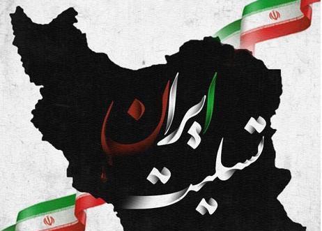 عکس نوشته ایران