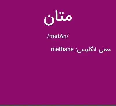 عکس متان