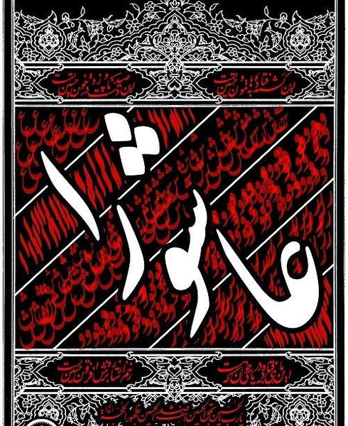 عکس نوشته راجب عاشورا