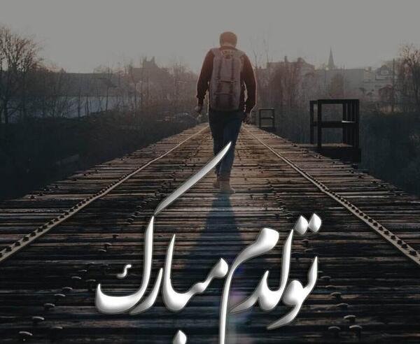 عکس تولدم مبارک یک مهر