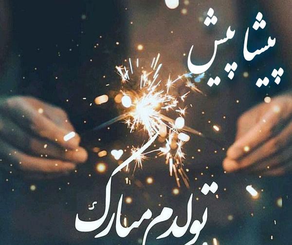 عکس تولدم مبارک یک مهر