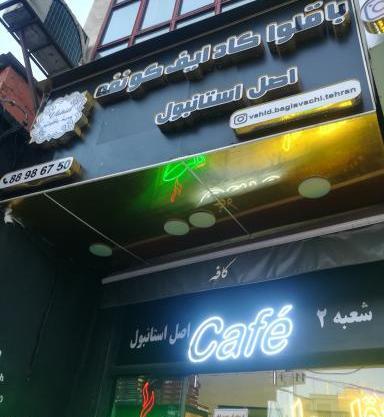 عکس کافه آنسو