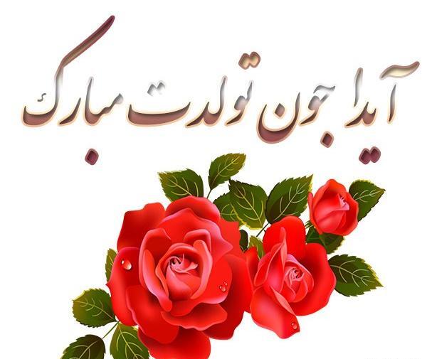 دانلود عکس نوشته آیدا جان تولدت مبارک