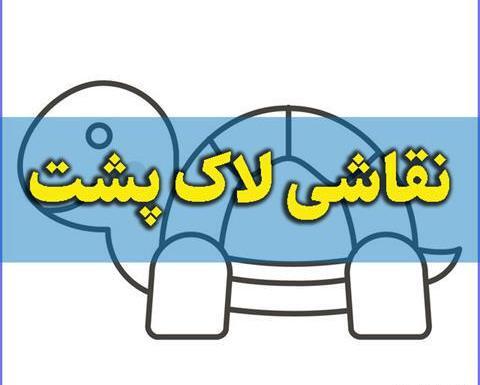 عکس لاک پشت فانتزی
