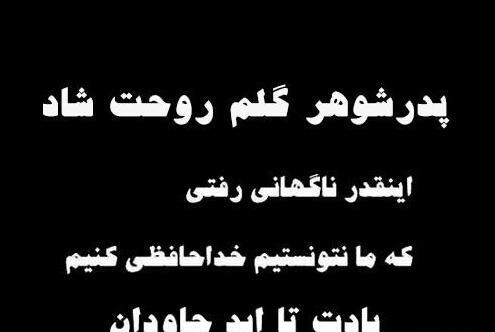 عکس نوشته چهلم پدر شوهر