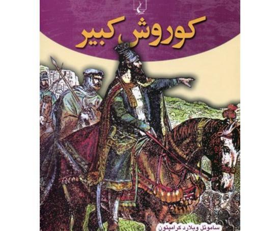 عکس کتاب کوروش کبیر
