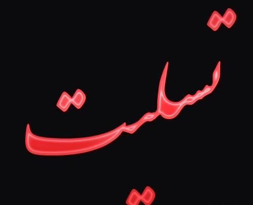 عکس تسلیت داداش رفیق