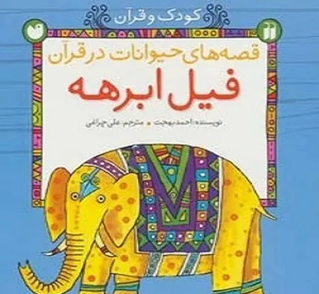 عکس قرآن فیل