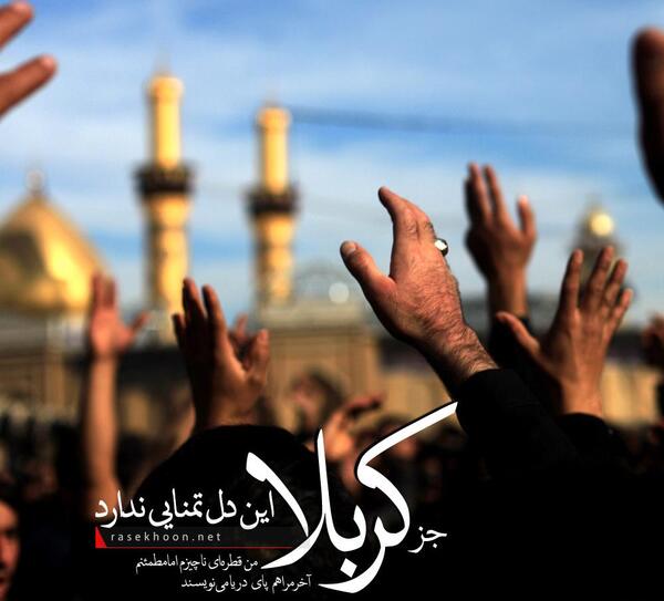عکس نوشته جز کربلا این دل تمنایی ندارد