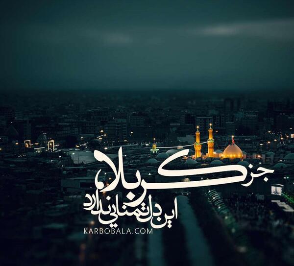 عکس نوشته جز کربلا این دل تمنایی ندارد