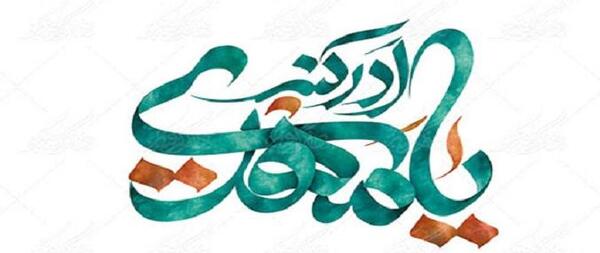 عکس نوشته خصوصیات مهدی