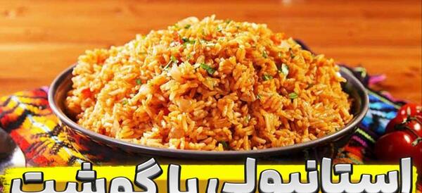 عکس استانبولی پلو