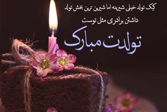 عکس برادرم تولدت مبارک