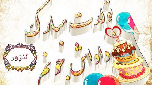 عکس برادرم تولدت مبارک