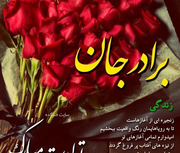 عکس برادرم تولدت مبارک
