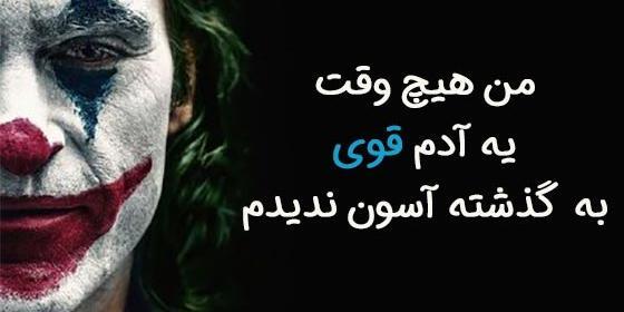 عکس جوکر قشنگ