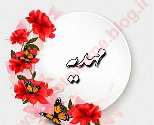 عکس نوشته اسم مهدیه در قلب