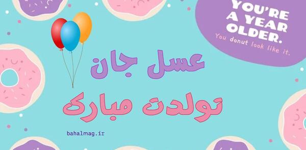 عکس نوشته عسل تولدت مبارک