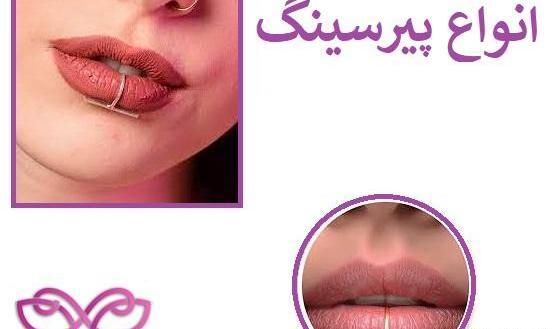 عکس عفونت پیرسینگ لب