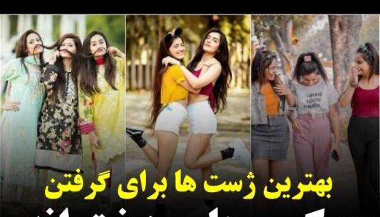 ژست عکس خواهر برادری در خانه