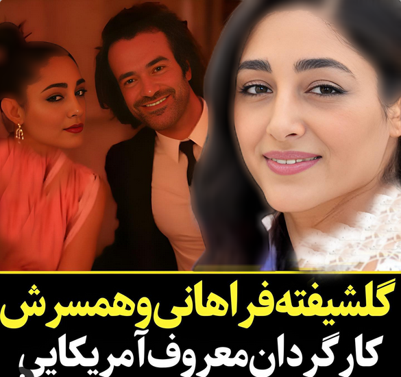 عکس همسر جدید گلشیفته فراهانی کیست