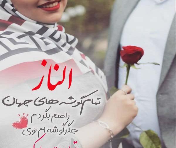 عکس نوشته الناز جان تولدت مبارک