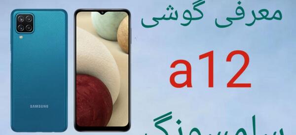 عکس گوشی a12 ناچو