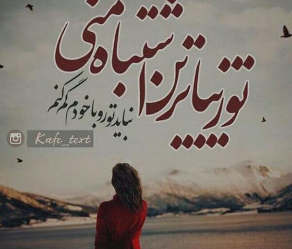 عکس نوشته پروفایل عاشقانه غمگین بختیاری