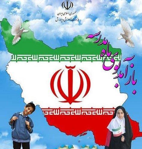 عکس اول مهر بازگشایی مدارس