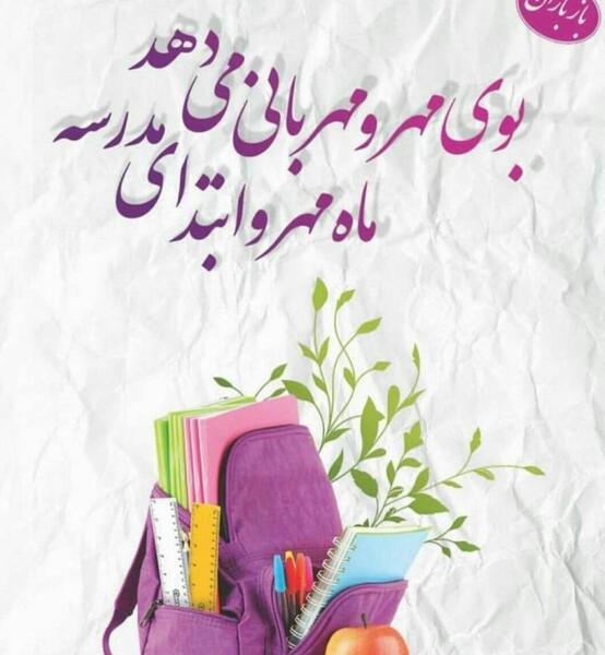 عکس اول مهر بازگشایی مدارس