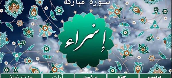 عکس سوره اسرا