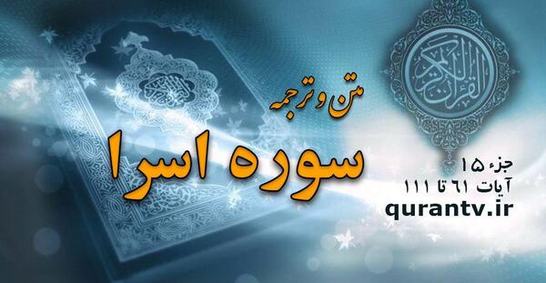 عکس سوره اسرا