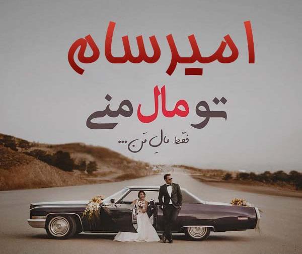 عکس امیر سام