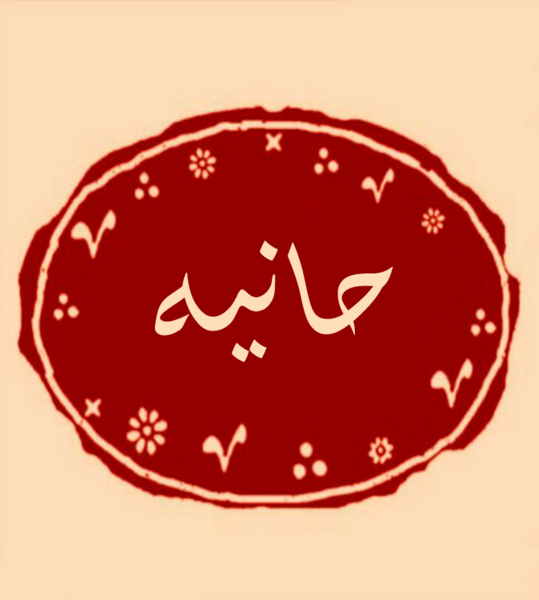 عکس نوشته هانیه تولدت مبارک