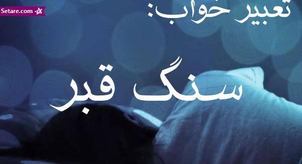 عکس سنگ قبر خودم