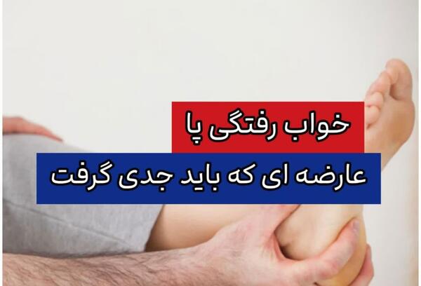 عکس خواب رفتگی پا