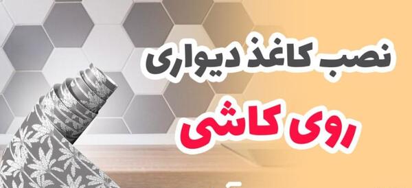 عکس کاغذ دیواری روی سرامیک