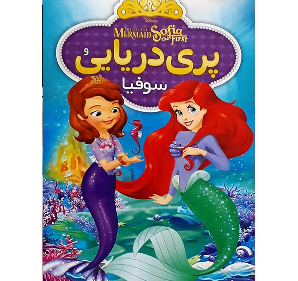 عکس سوفیا پری دریایی
