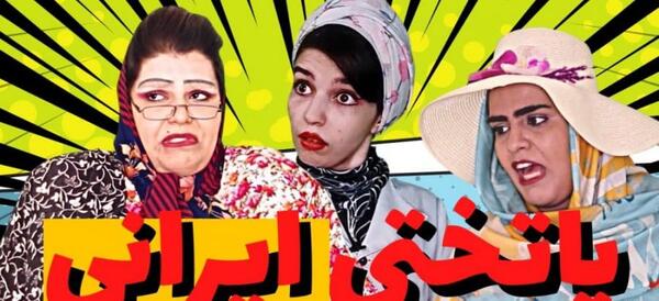 عکس طنز یلدایی